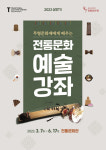 전통문화관, 문화예술강좌 상반기 수강생 모집