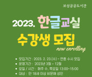 보성공공도서관, 새롭게 시작하는 한글교실 수강생 모집