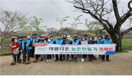 한국농어촌공사 함평지사, 아름다운 농촌만들기 캠페인