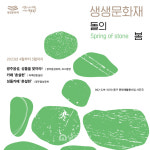 광주 동구, 돌의 봄·Spring of stone 생생문화재 추진
