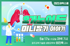 국립광주과학관-GIST, 5월 과학스쿨 개최