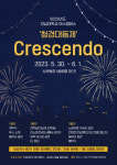전남대 여수캠 학생회, 청경 대동제 CRESCENDO 개최