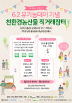 전남도, 친환경 유기농업 인식 확산 나서