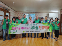 여수 미평동새마을회, 고락경로당 방문해 청소 봉사 전개