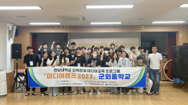 전남대 신문방송학과 농어촌 미디어 캠프
