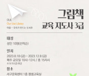 광주 서구공공도서관, 그림책 교육 지도사 3급 프로그램 운영