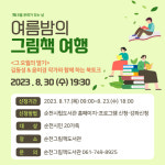 순천그림책도서관, 여름밤 그림책 여행