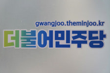 민주당 광주시·전남도당, 일본 오염수 방류 결정에 국민과 함께 반대투쟁