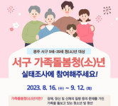 광주 서구에 사는 9~39세 청(소)년 여러분! 응답해주세요