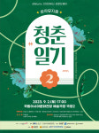 KT&G 상상유니브 전남운영사무국, 창작뮤지컬 청춘일기2 공연