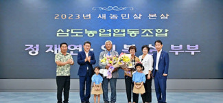 삼도농협 정재연·임복순부부 새농민상 본상(농식품부 장관상) 수상