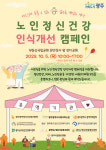 광주시, 노인 정신건강 인식개선 합동캠페인