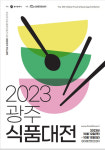 2023 광주식품대전 12∼15일 김대중컨벤션센터서…호남권 최대 식품박람회