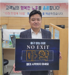 국민연금공단 광주지부, 마약 예방 NO EXIT 릴레이 캠페인 동참