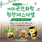 득량만 강진만권 제1회 군민화합 합창 페스티벌 보성서 열린다