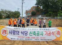 사회복지법인 분도와안나 개미꽃동산, 사랑의 식당 신축 기공식