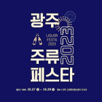 다양한 종류의 술을 한자리에서 광주주류관광페스타, 27∼29일 김대중컨벤션센터서