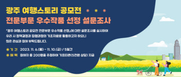 광주시 최고의 여행스토리 찾아라