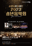 순천시립합창단 2023년 송년음악회 개최
