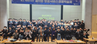 호남대 항공서비스학과, 항공서비스경영학술제 개최