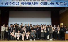 LH, 작은도서관 성과나눔 발표회 성료