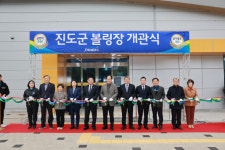 진도 볼링장 개관, 생활체육 활성화 기대