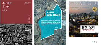 전통시장·영화관·마을…책 속에 담긴 광주 근현대 이야기