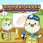 영암군농업기술센터, 2024년 농업인 교육생 모집