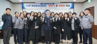 나주경찰서, 여성일상지킴이 14명 위촉…본격 운영
