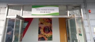 ㈜성일퍼니처, 환경공단 2023 스마트 생태공장 구축사업 완료