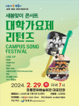 장흥군, 새봄맞이 대학가요제 리턴즈 콘서트 개최