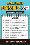 장애인 전동보장구 보험 가입하세요