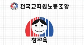 전교조 전남지부 학교 부담 주는 늘봄학교, 저출산 해법 아냐