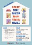 광주인재평생교육진흥원, 2024년 장애인 평생교육 활성화 지원사업 공모