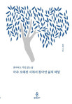 옛 사람들이 남긴 고전에서 찾은 삶의 지혜
