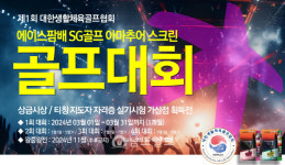 제1회 대한생활체육골프협회, ㈜에이스팜 배 SG골프 아마추어 스크린 골프대회 개최