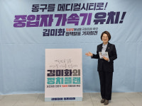 [2024 총선]김미화 동구를 메디컬시티로