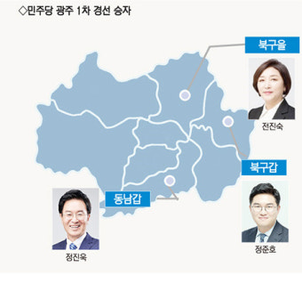[2024총선]민주당 광주 1차경선서 현역 의원 꺾은 주인공들...정진욱 정준호 전진숙