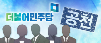더불어민주당 광주·전주 예비후보들 