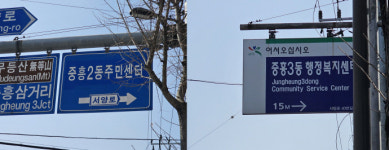 폐쇄된 행정복지센터 도로표지판 혼선 부추겨