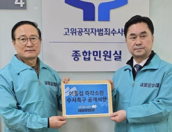 새로운미래, '이종섭 즉각소환 수사촉구 공개서한' 공수처 접수
