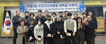 주월2동 주민자치위원회, 장학금 수여식