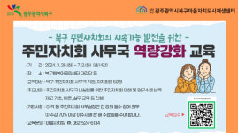 광주 북구, 주민자치회 역량 강화 나서