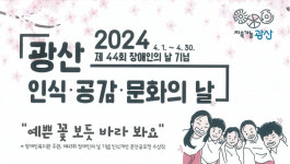 광주 광산구, 4월 한 달간 장애 인식개선 행사