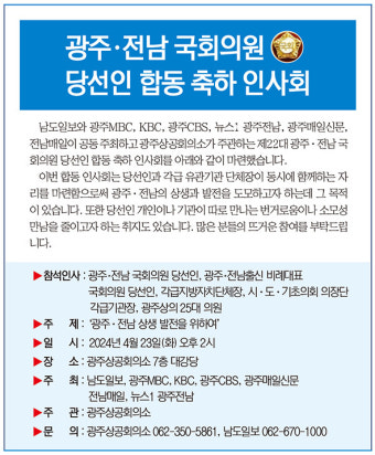 알립니다-광주·전남 국회의원 당선인 합동 축하 인사회