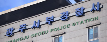직원 음주운전 비위에 광주 서부경찰서 형사과장 대기발령