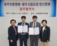 광주보훈병원-광주시립요양ㆍ정신병원, 업무 협약 체결