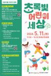 광주 서구문화센터, 인문마을 어린이축제 초록빛어린이세상 11일 개최