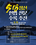 광주 당선인들, '5·18정신' 헌법 수록 의지 있나...국회 토론회 대거 불참