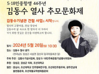 5·18 김동수 열사 26일 장성 생가서 추모문화제
